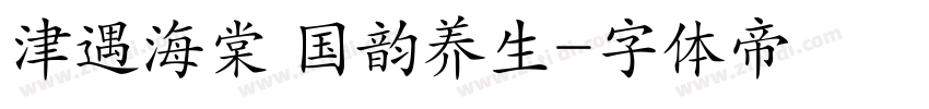 津遇海棠 国韵养生字体转换